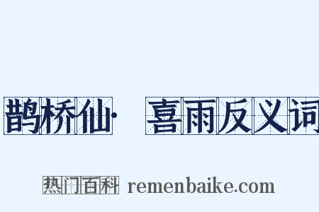 鹊桥仙·喜雨反义词是什么意思的图片
